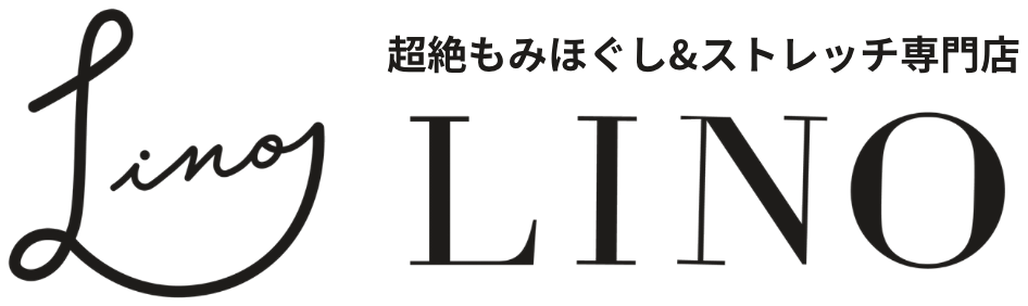 超絶もみほぐし＆ストレッチ専門店 LINO