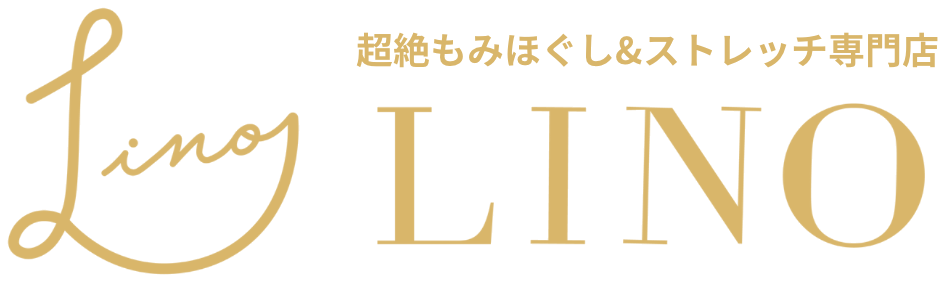 超絶もみほぐし＆ストレッチ専門店 LINO リノ